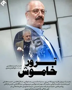 سریال ترور خاموش