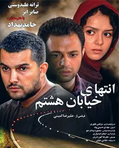 فیلم انتهای خیابان هشتم