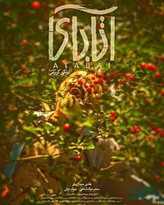 فیلم آتابای