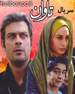 سریال تاوان