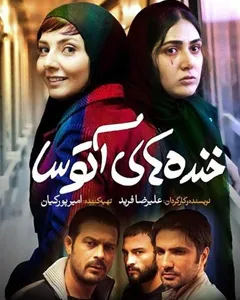 فیلم خنده های آتوسا