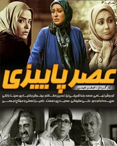 سریال عصر پاییزی