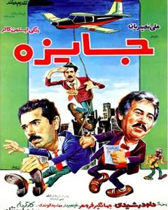 فیلم جایزه