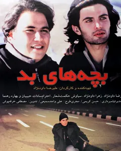 فیلم بچه های بد