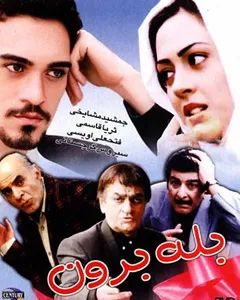 فیلم بله برون
