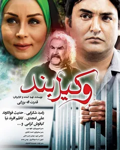 فیلم وکیل بند