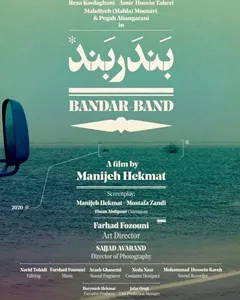 فیلم بندربند