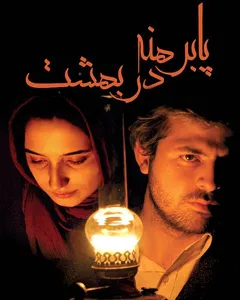 فیلم پابرهنه در بهشت