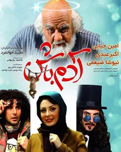 فیلم آدم باش