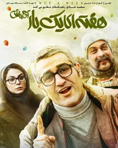 فیلم هفته ای یکبار آدم باش