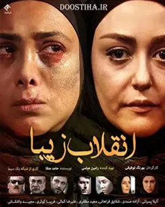 سریال انقلاب زیبا