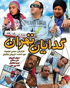 فیلم گدایان تهران