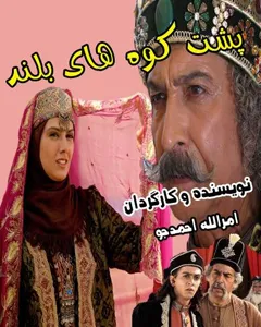 سریال پشت کوههای بلند