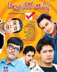 سریال پشت کنکوریها