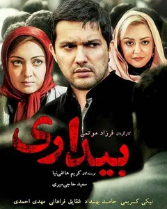 فیلم بیداری