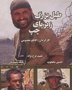 فیلم طبل بزرگ زیر پای چپ