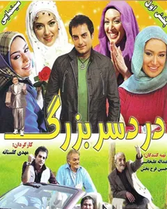 فیلم دردسر بزرگ