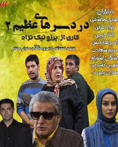 سریال دردسرهای عظیم 2