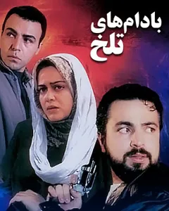 فیلم بادام های تلخ