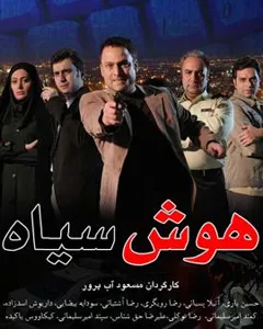 سریال هوش سیاه