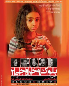 فیلم بلوک 9 خروجی 2