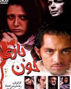 فیلم خون بازی