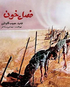 فیلم فصل خون