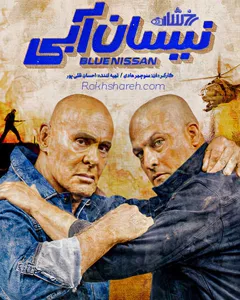 سریال نیسان آبی