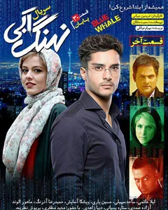 سریال نهنگ آبی