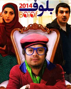 فیلم بلوف