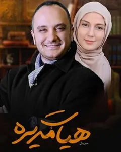 سریال هیئت مدیره