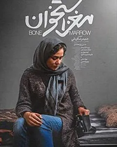 فیلم مغز استخوان