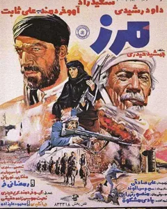 فیلم مرز