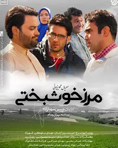 سریال مرز خوشبختی