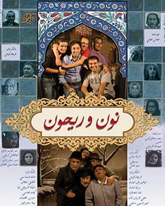 سریال نون و ریحون