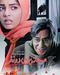 فیلم صبحانه ای برای دو نفر