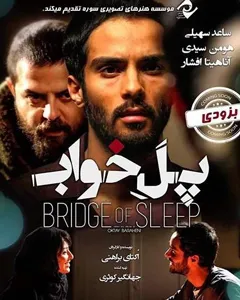 فیلم پل خواب