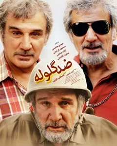 فیلم ضد گلوله
