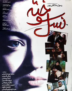 فیلم نسل سوخته