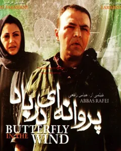 فیلم پروانه ای در باد