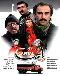 سریال پایتخت