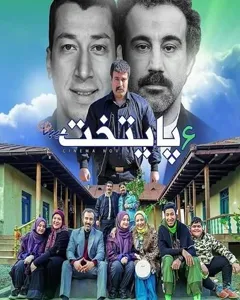 سریال پایتخت 6