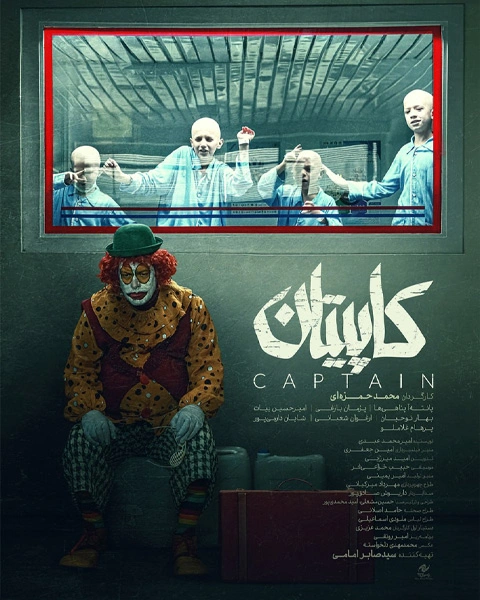 فیلم کاپیتان