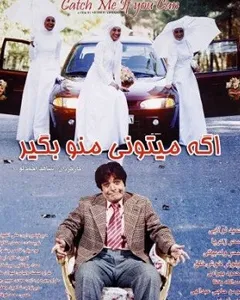 فیلم اگه میتونی منو بگیر