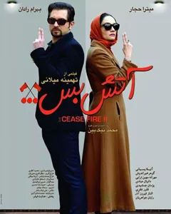 فیلم آتش بس ۲