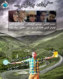 سریال جاده چالوس