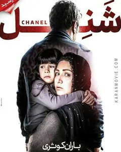 فیلم شنل