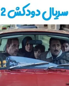 سریال دودکش 2