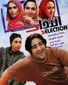 فیلم انتخاب