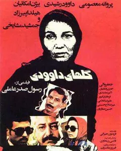 فیلم گلهای داوودی